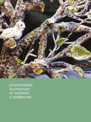 cover image of Ремесленные мастерские